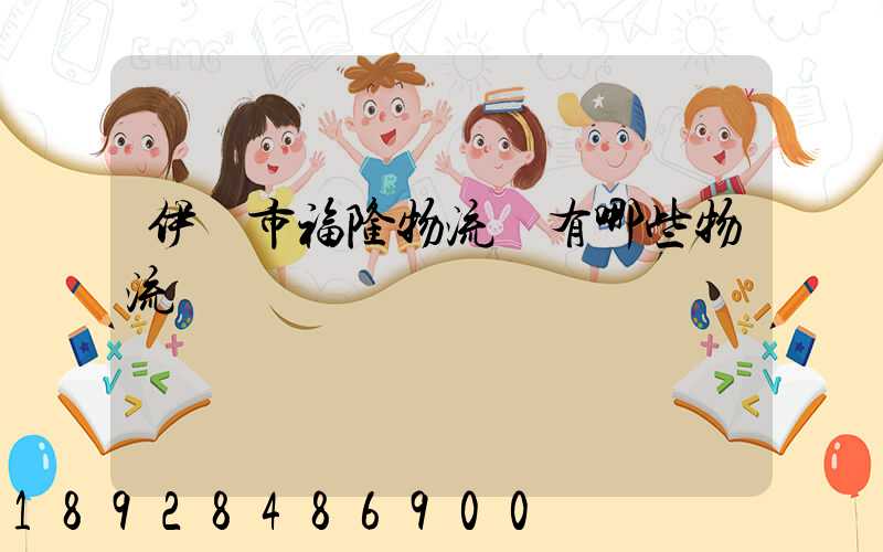 伊寧市福隆物流園有哪些物流