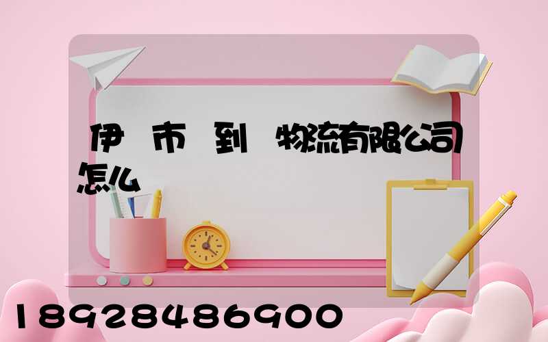 伊寧市門到門物流有限公司怎么樣