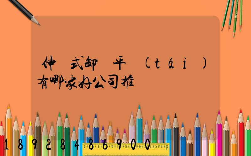 伸縮式卸貨平臺(tái)有哪家好公司推薦