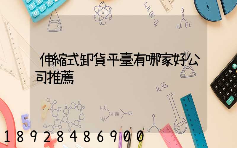 伸縮式卸貨平臺有哪家好公司推薦