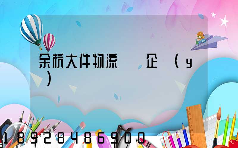 余杭大件物流運輸企業(yè)