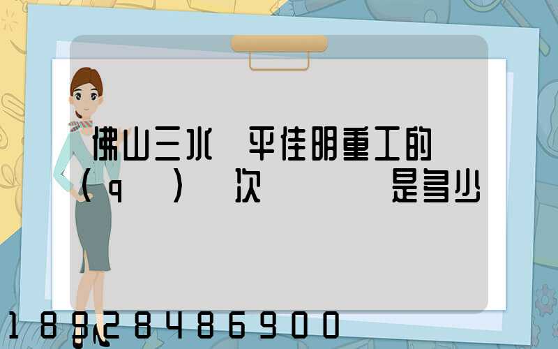 佛山三水樂平佳明重工的區(qū)號次電話號碼是多少