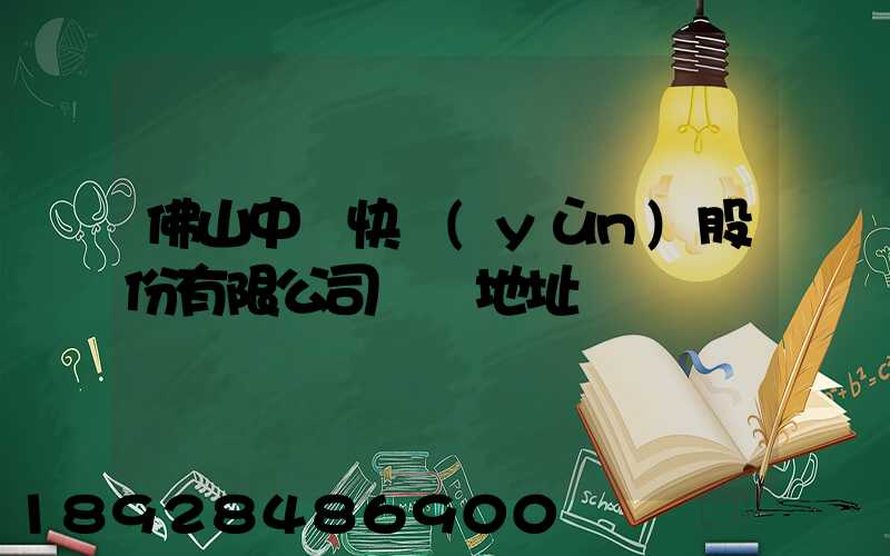 佛山中鐵快運(yùn)股份有限公司電話地址