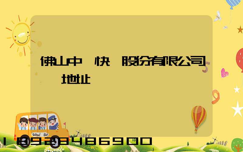 佛山中鐵快運股份有限公司電話地址