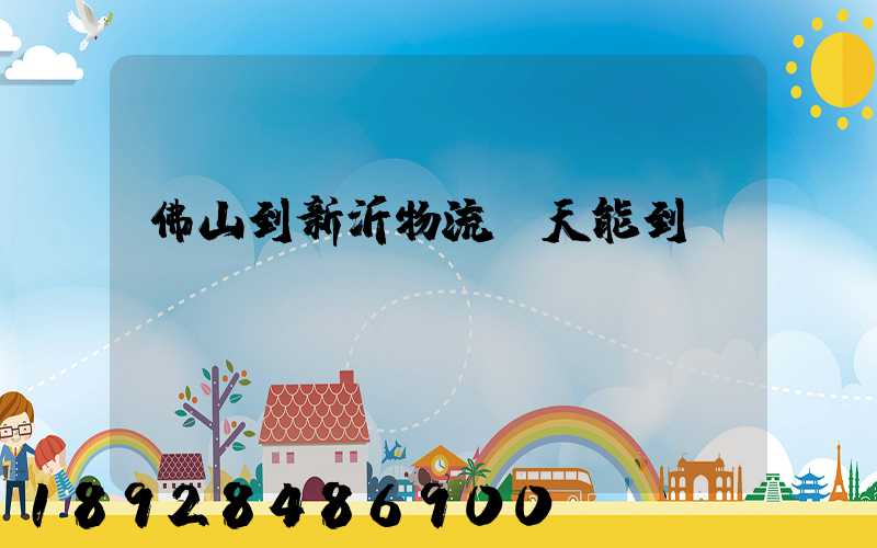 佛山到新沂物流幾天能到