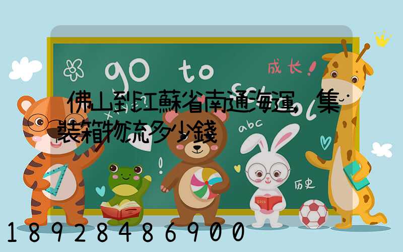 佛山到江蘇省南通海運,集裝箱物流多少錢