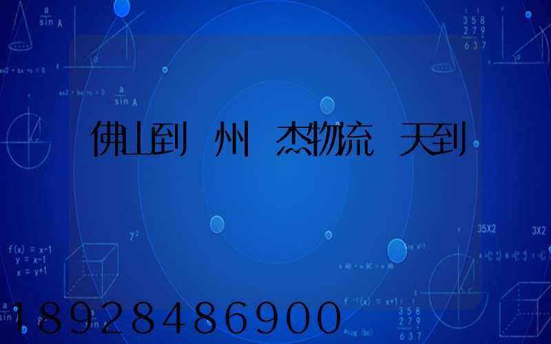 佛山到蘇州凱杰物流幾天到貨