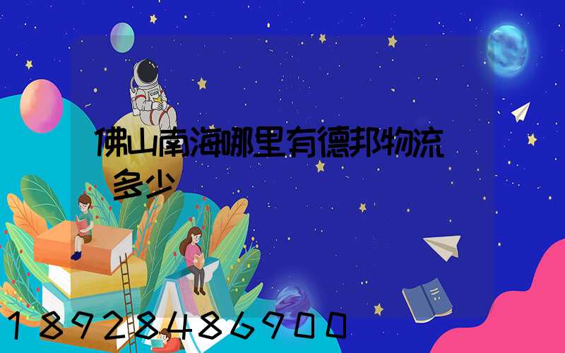 佛山南海哪里有德邦物流電話多少