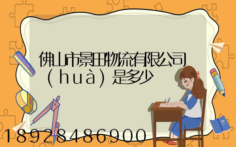 佛山市景田物流有限公司電話(huà)是多少