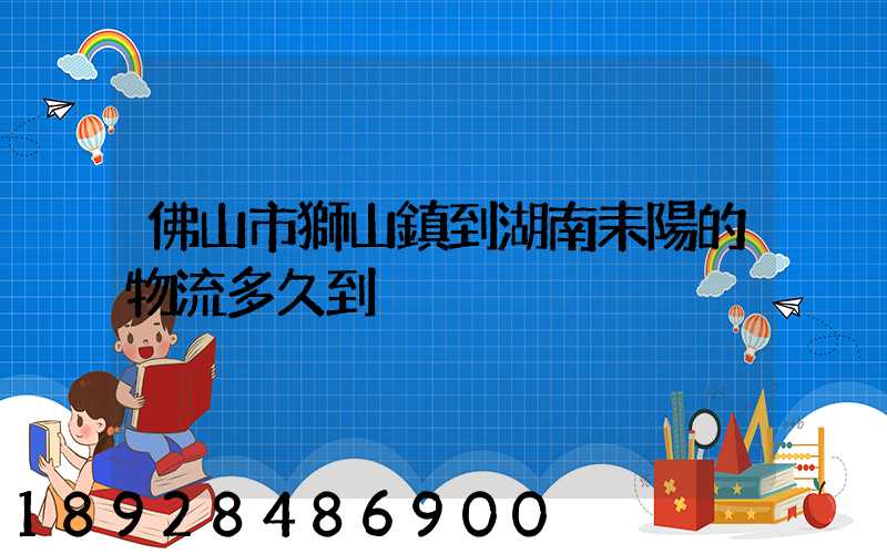 佛山市獅山鎮到湖南耒陽的物流多久到