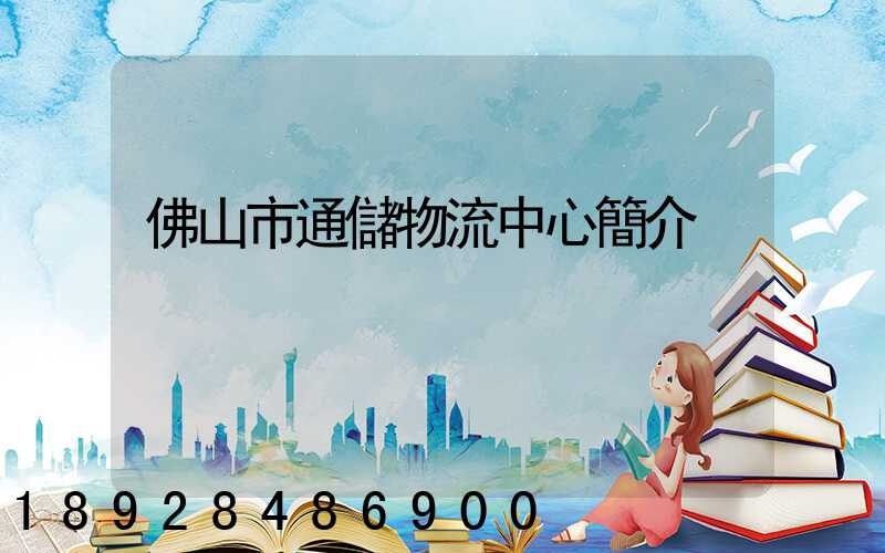 佛山市通儲物流中心簡介