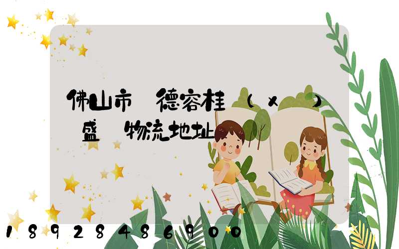 佛山市順德容桂細(xì)滘盛輝物流地址