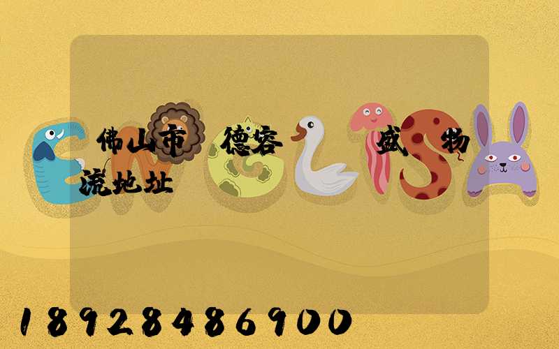 佛山市順德容桂細滘盛輝物流地址