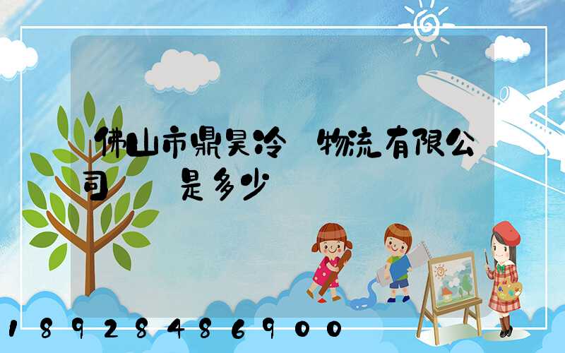 佛山市鼎昊冷鏈物流有限公司電話是多少