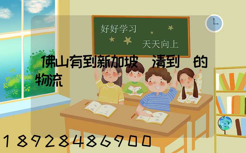 佛山有到新加坡雙清到門的物流嗎