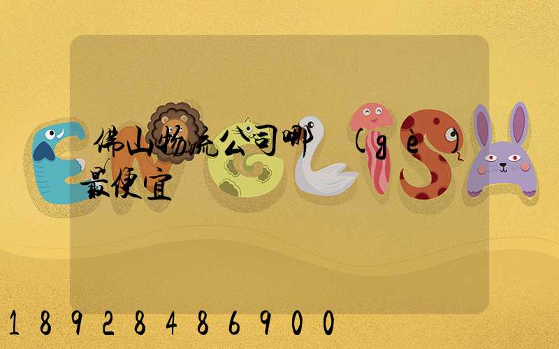 佛山物流公司哪個(gè)最便宜
