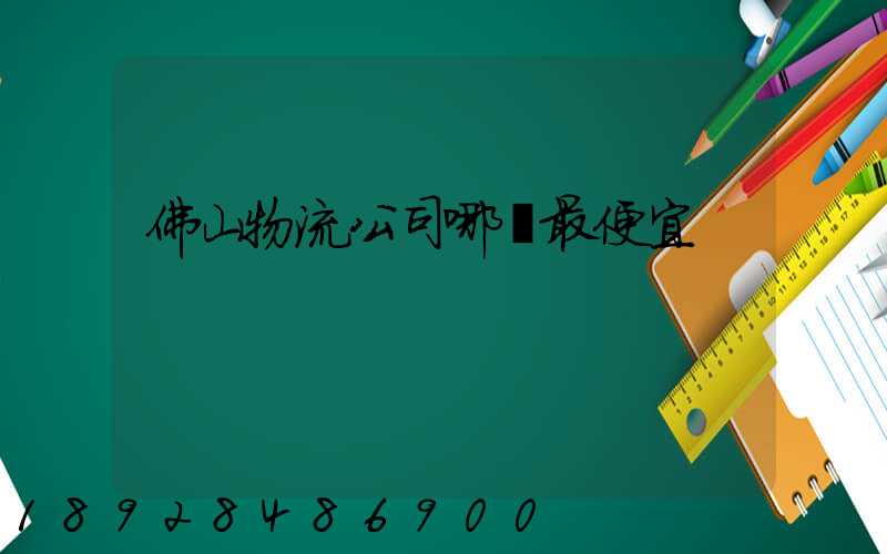 佛山物流公司哪個最便宜