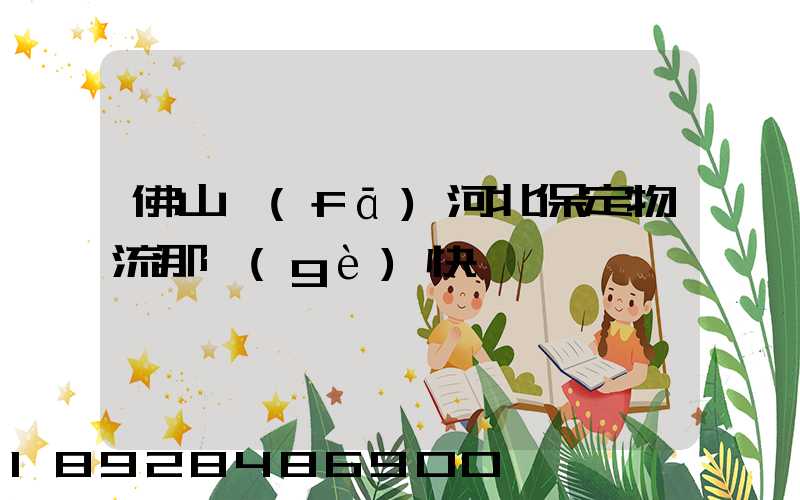 佛山發(fā)河北保定物流那個(gè)快
