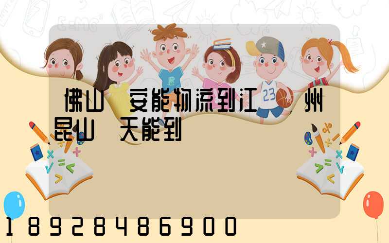 佛山發安能物流到江蘇蘇州昆山兩天能到嗎