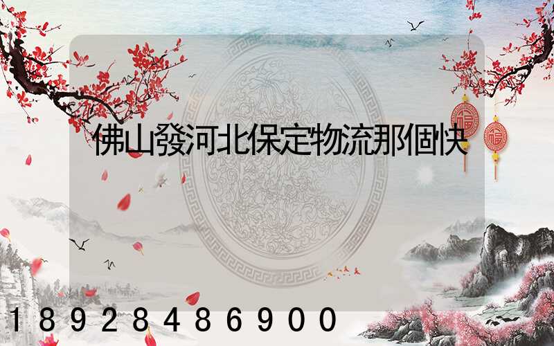 佛山發河北保定物流那個快