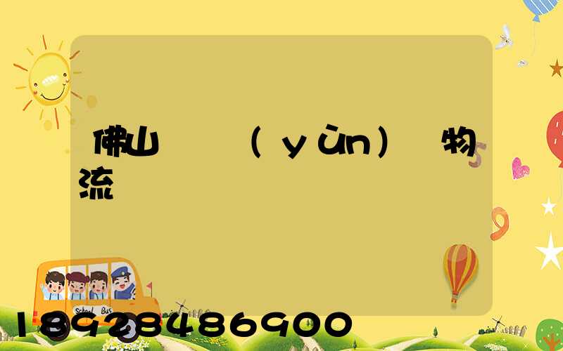 佛山義烏運(yùn)輸物流專線