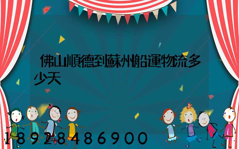 佛山順德到蘇州船運物流多少天