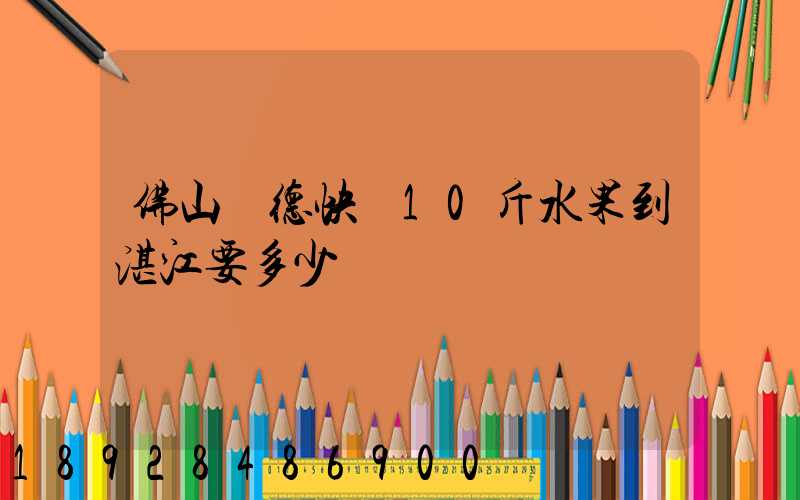 佛山順德快遞10斤水果到湛江要多少錢