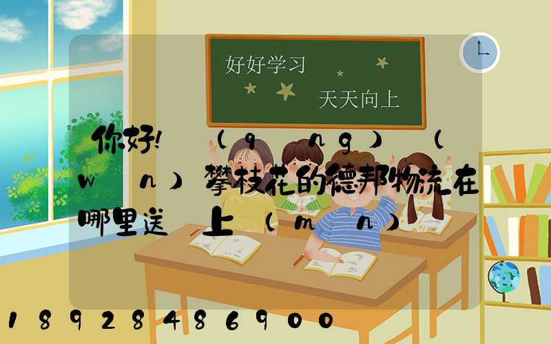 你好!請(qǐng)問(wèn)攀枝花的德邦物流在哪里送貨上門(mén)嗎