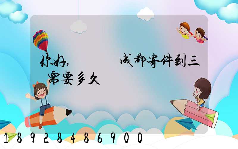 你好,請問從成都寄件到三亞需要多久