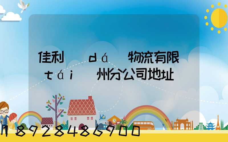 佳利達(dá)物流有限臺(tái)州分公司地址