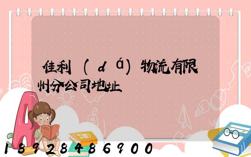 佳利達(dá)物流有限臺州分公司地址