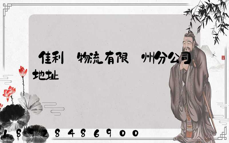 佳利達物流有限臺州分公司地址