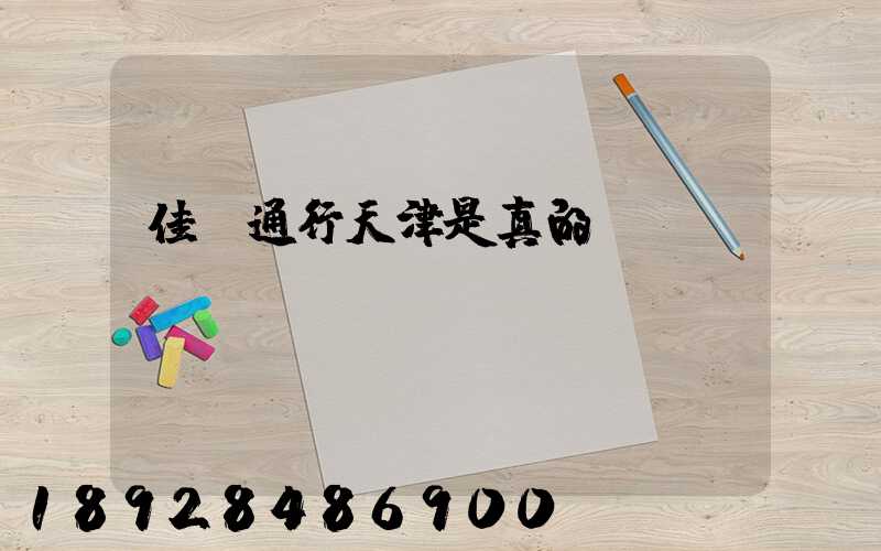 佳運通行天津是真的嗎