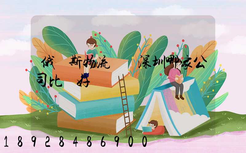 俄羅斯物流專線深圳哪家公司比較好