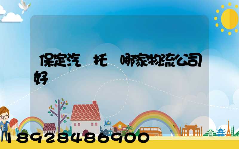 保定汽車托運哪家物流公司好