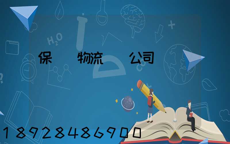 保稅區物流運輸公司
