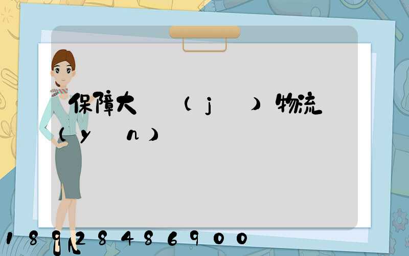 保障大飛機(jī)物流運(yùn)輸