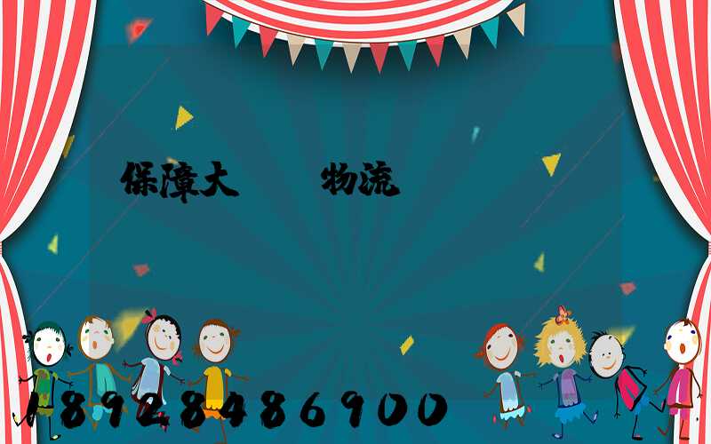 保障大飛機物流運輸
