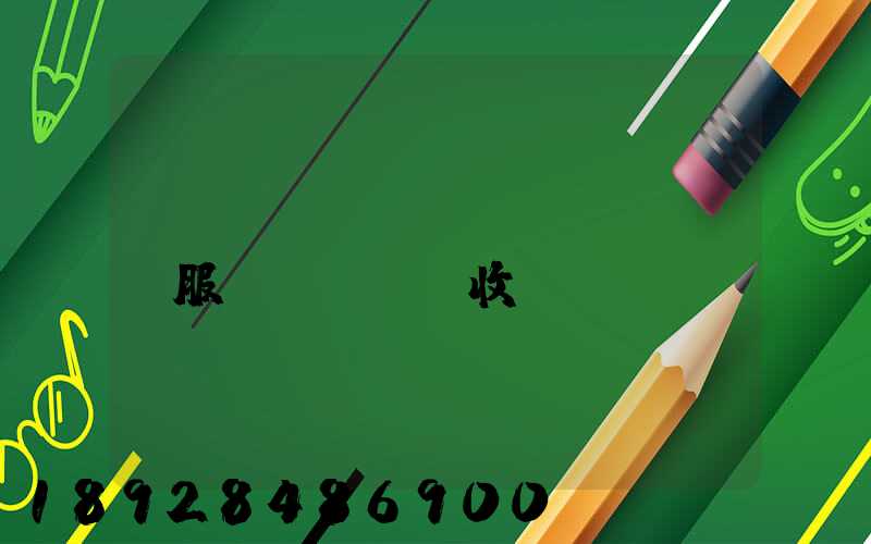倉(cāng)儲(chǔ)服務(wù)收費(fèi)標(biāo)準(zhǔn)