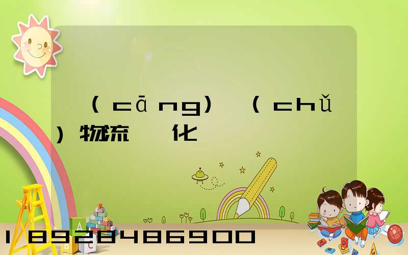 倉(cāng)儲(chǔ)物流一體化