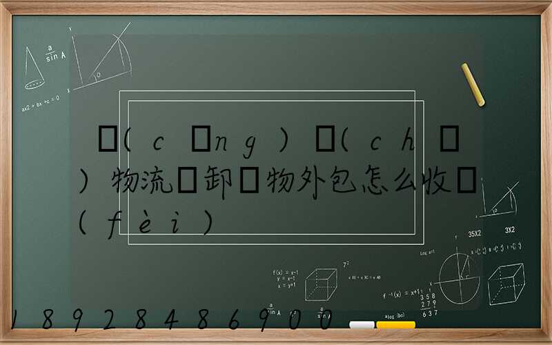 倉(cāng)儲(chǔ)物流裝卸貨物外包怎么收費(fèi)