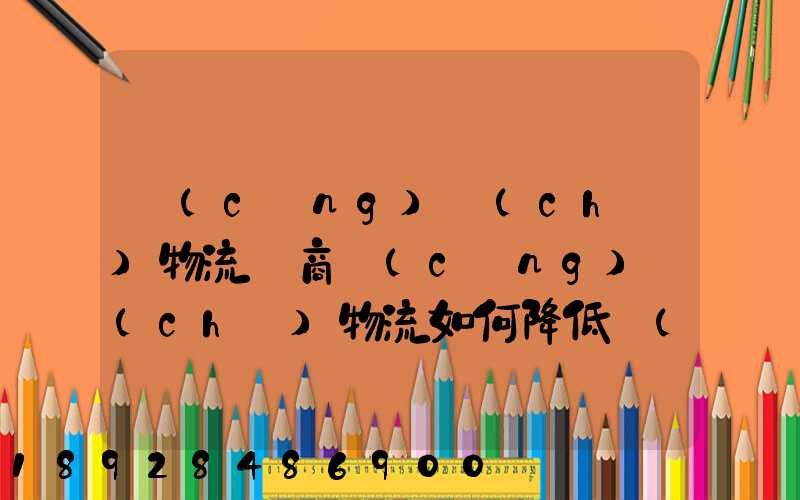 倉(cāng)儲(chǔ)物流電商倉(cāng)儲(chǔ)物流如何降低倉(cāng)儲(chǔ)成本