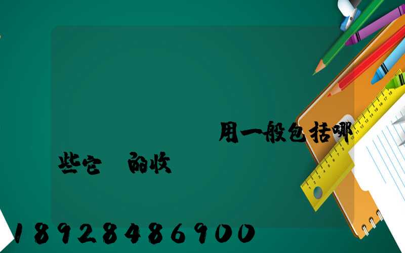 倉(cāng)儲(chǔ)費(fèi)用一般包括哪些它們的收費(fèi)標(biāo)準(zhǔn)一般多少