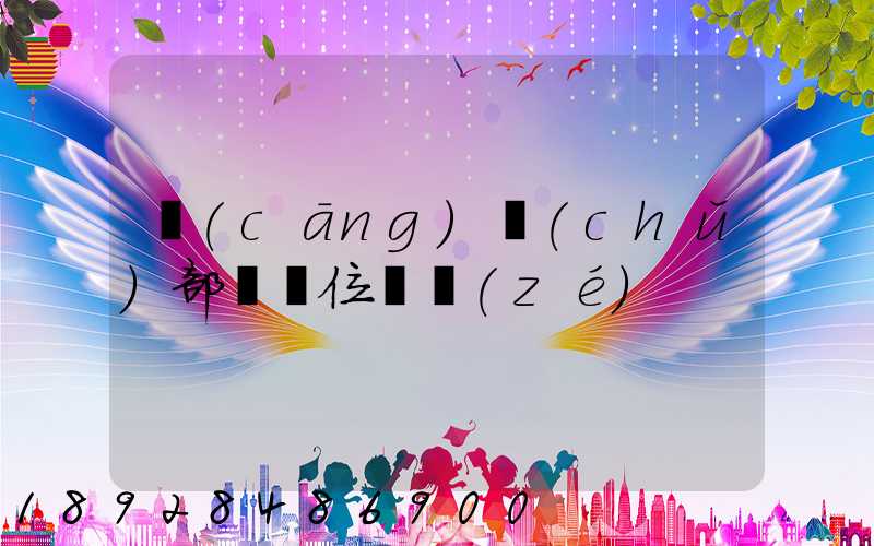 倉(cāng)儲(chǔ)部門崗位職責(zé)