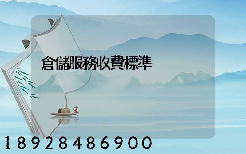 倉儲服務收費標準