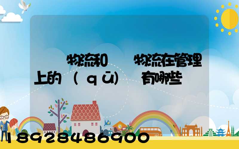 倉儲物流和運輸物流在管理上的區(qū)別有哪些