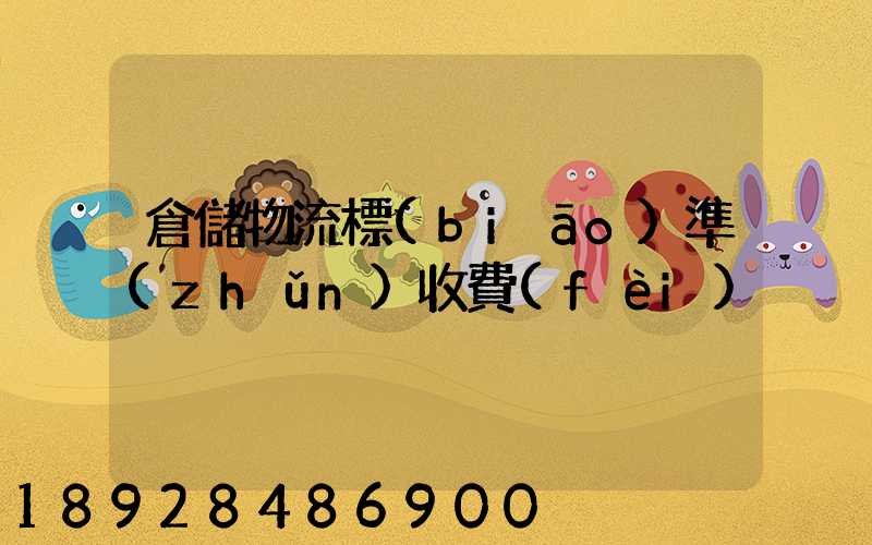 倉儲物流標(biāo)準(zhǔn)收費(fèi)