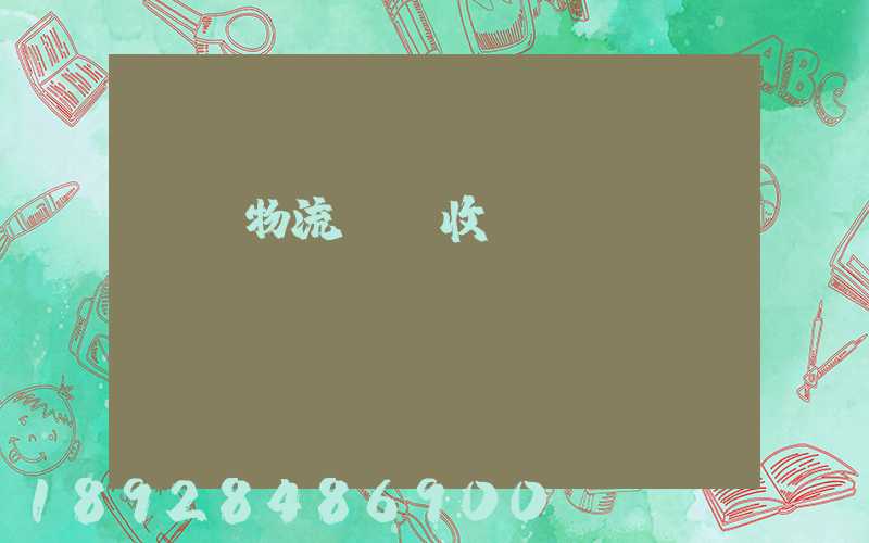 倉儲物流標準收費
