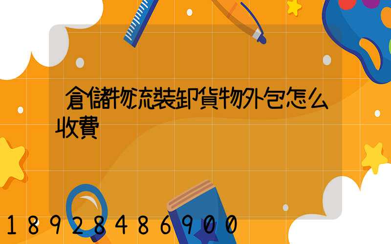 倉儲物流裝卸貨物外包怎么收費