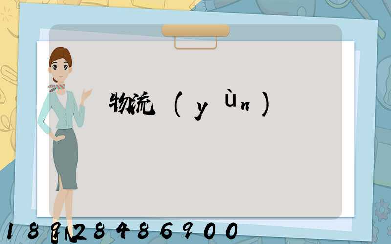 倉儲物流運(yùn)輸